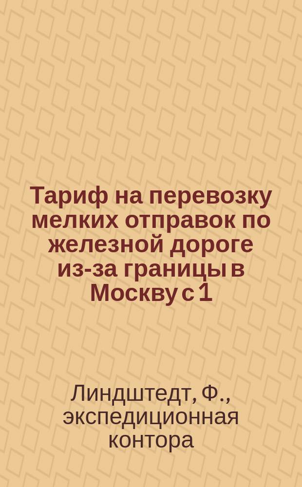 Тариф на перевозку мелких отправок по железной дороге из-за границы в Москву с 1/13 июля 1895