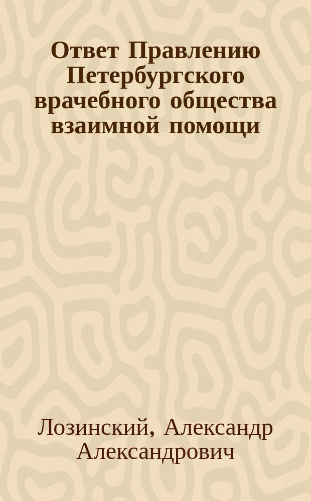 Ответ Правлению Петербургского врачебного общества взаимной помощи