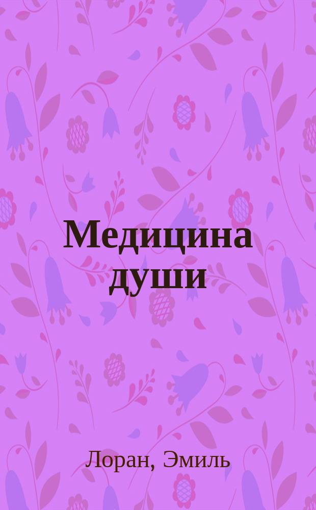 Медицина души = (La médecine des ames)