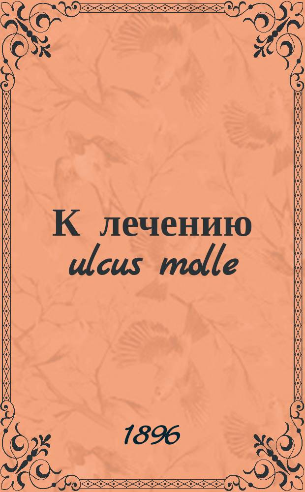 К лечению ulcus molle