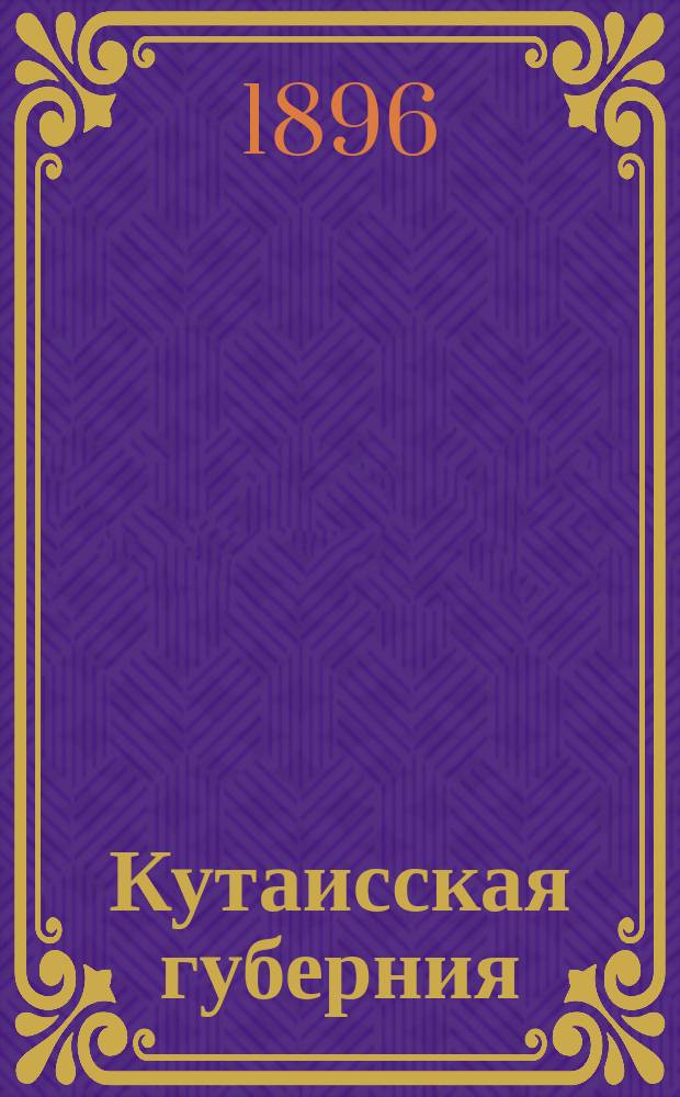 Кутаисская губерния : Воен.-стат. описание