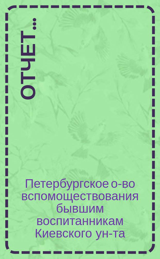 Отчет ...