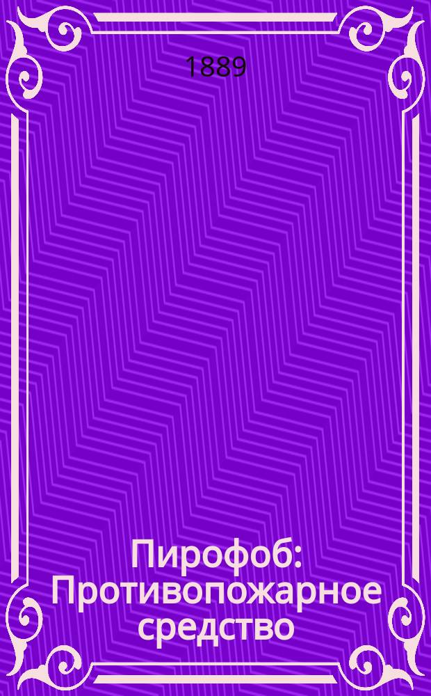 Пирофоб : Противопожарное средство : Описание свойств и способов употребления