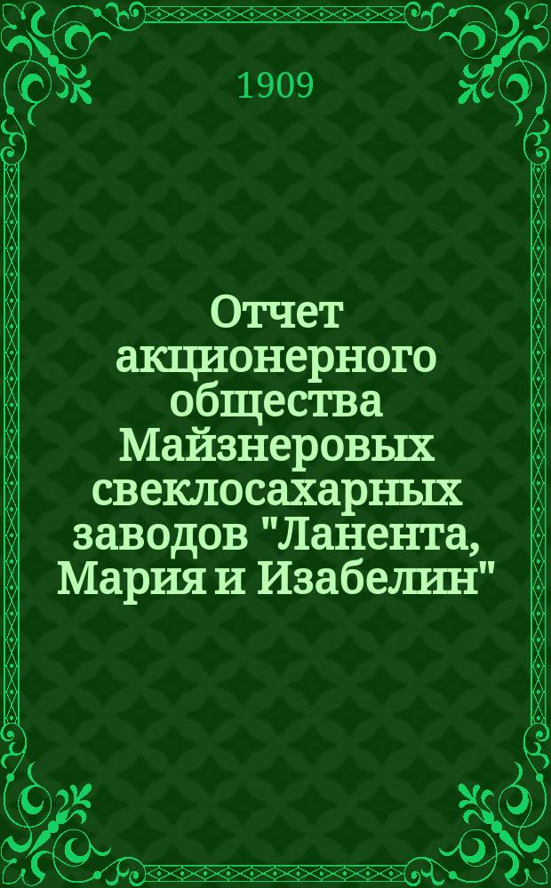 Отчет акционерного общества Майзнеровых свеклосахарных заводов "Ланента, Мария и Изабелин" ... Баланс. ... за 1908/1909 год