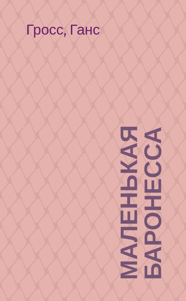 Маленькая баронесса : Большой фарс с пением в 4-х актах Ганса Гросса : Либретто