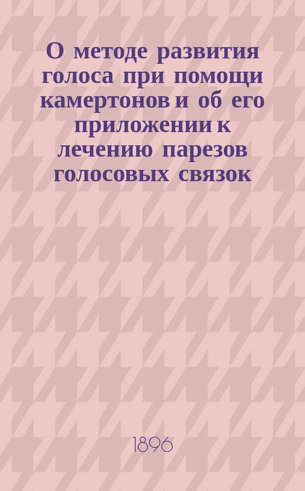 О методе развития голоса при помощи камертонов и об его приложении к лечению парезов голосовых связок