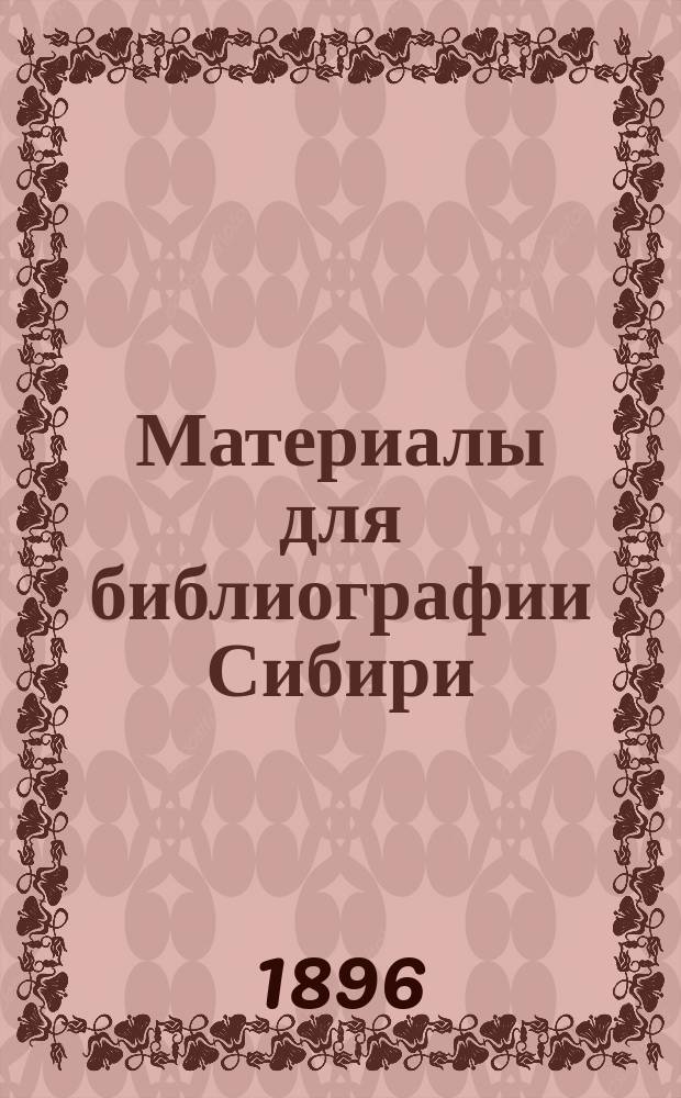 Материалы для библиографии Сибири : Указатель отдельных изданий, вышедших в 1895 г. Год 4-й