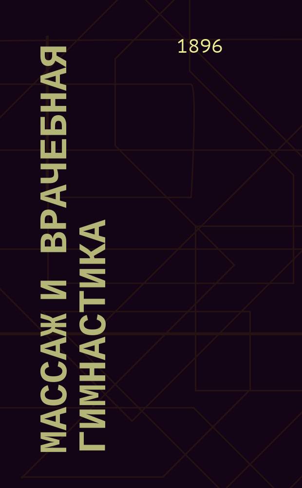 Массаж и врачебная гимнастика
