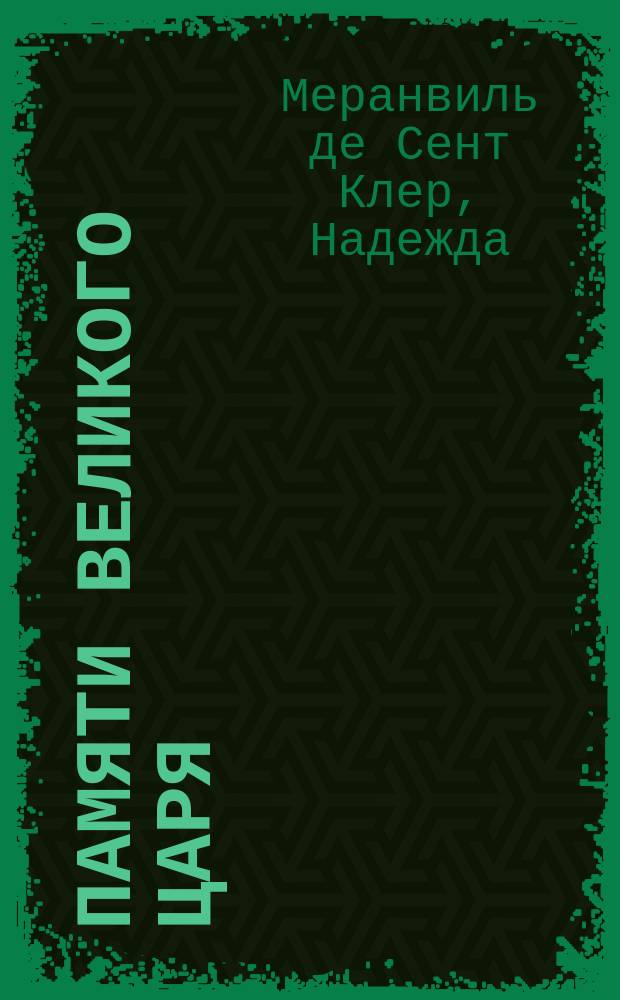 Памяти великого царя : Стихотворение