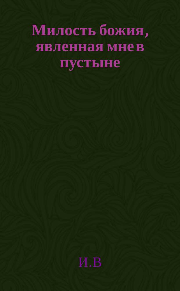 Милость божия, явленная мне в пустыне : (стихотворения) : выпуск 1-2