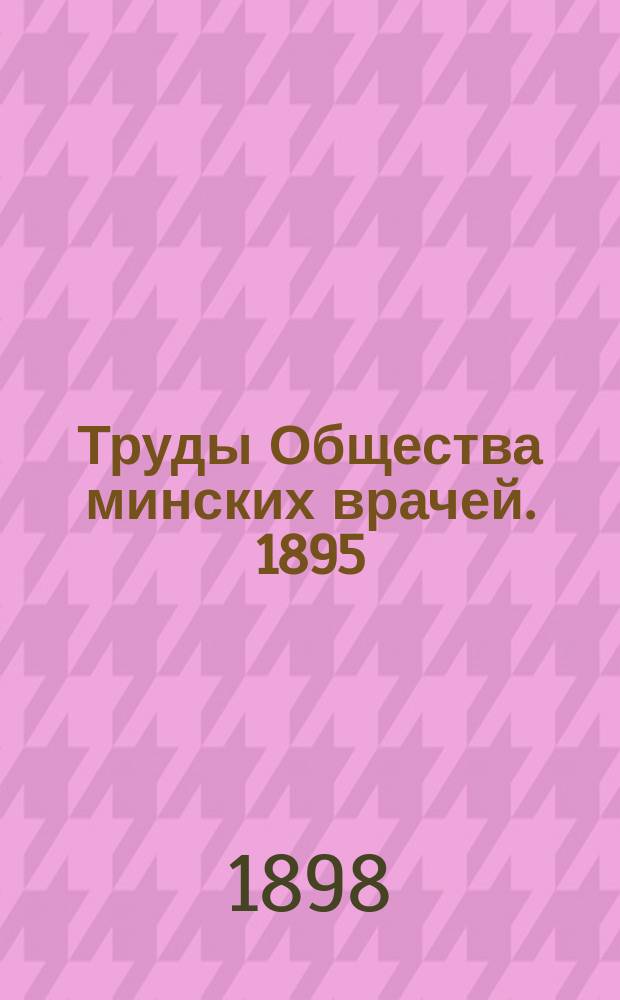 Труды Общества минских врачей. 1895/96