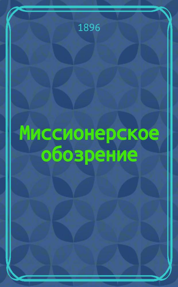 Миссионерское обозрение : Противосектанский журн. Г. 1-21