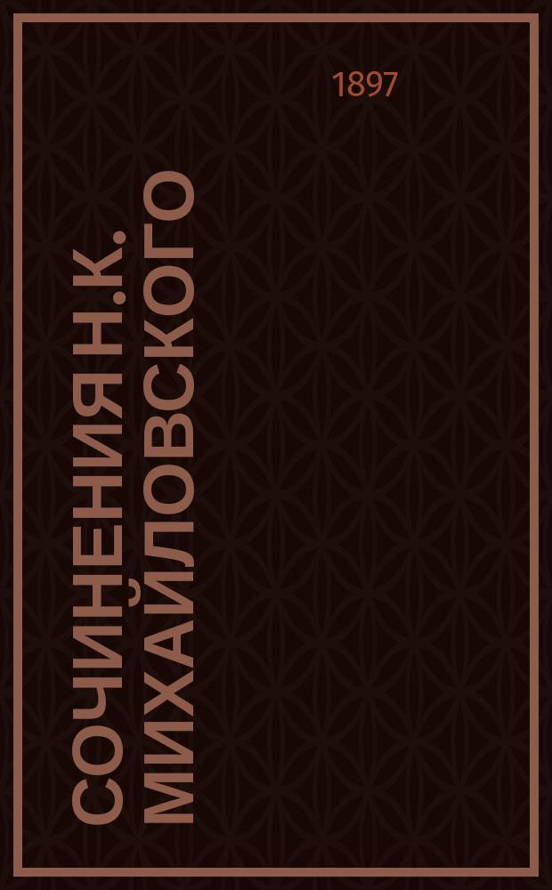 Сочинения Н.К. Михайловского : Т. 1-6. Т. 4 : 1) Жертва старой русской истории ; 2) Идеализм, идолопоклонство и реализм ; 3) Суздальцы и суздальская критика ; 4) О литературной деятельности Ю.Г. Жуковского ; 5) Карл Маркс перед судом г. Ю. Жуковского ; 6) В перемежку ; 7) Письмо о правде и неправде ; 8) Литературные заметки 1878 г. ; 9) Письма к ученым людям ; 10) Житейские и художественные драмы ; 11) Литературные заметки 1879 г. ; 12) Литературные заметки 1880 г.