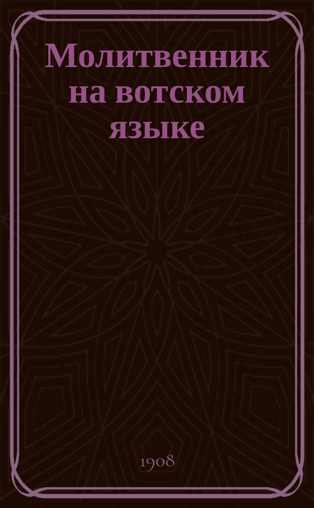 Молитвенник на вотском языке