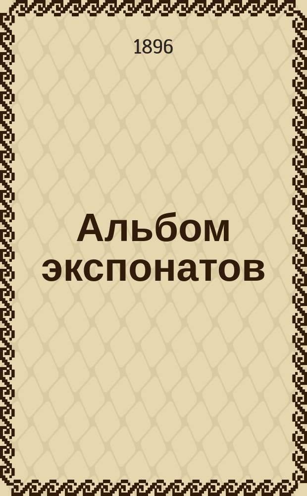 [Альбом экспонатов]