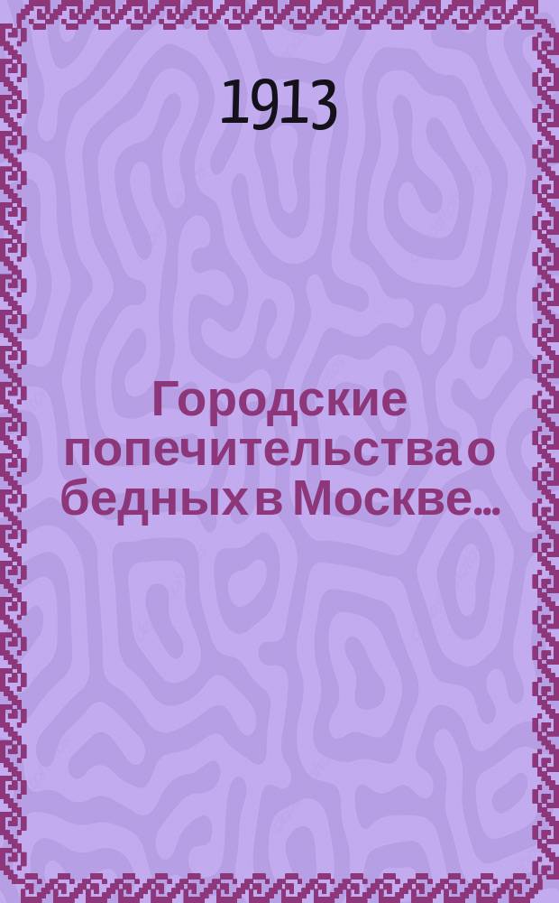 Городские попечительства о бедных в Москве .. : [Отчет] ... в 1911 году