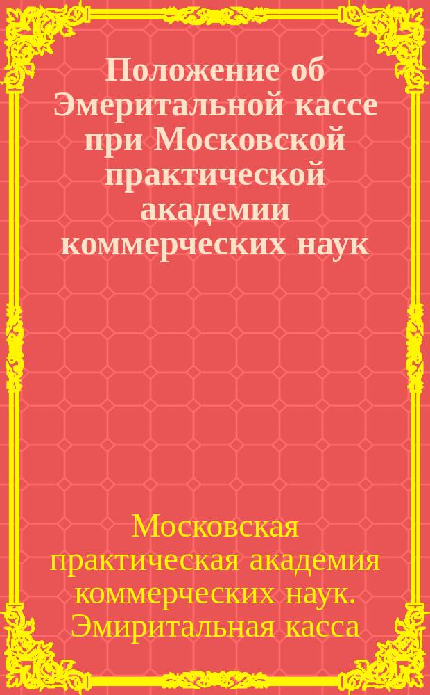 Положение об Эмеритальной кассе при Московской практической академии коммерческих наук