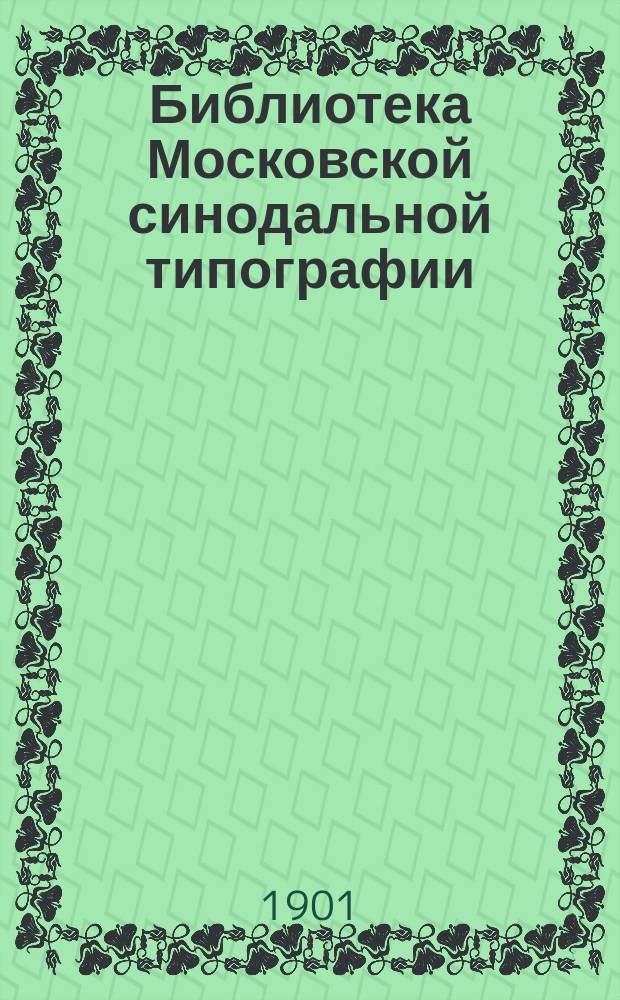 Библиотека Московской синодальной типографии : Ч. 1. Ч. 1 : Рукописи
