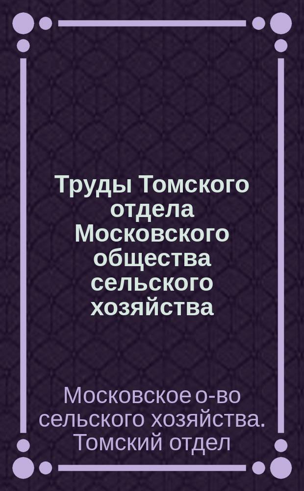 Труды Томского отдела Московского общества сельского хозяйства : Кн. 1