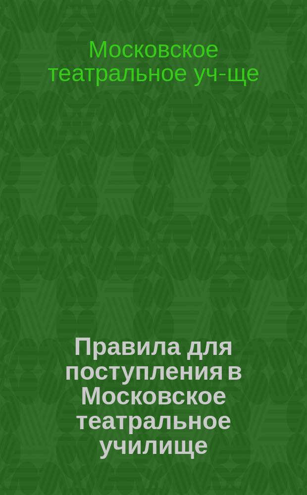 Правила для поступления в Московское театральное училище