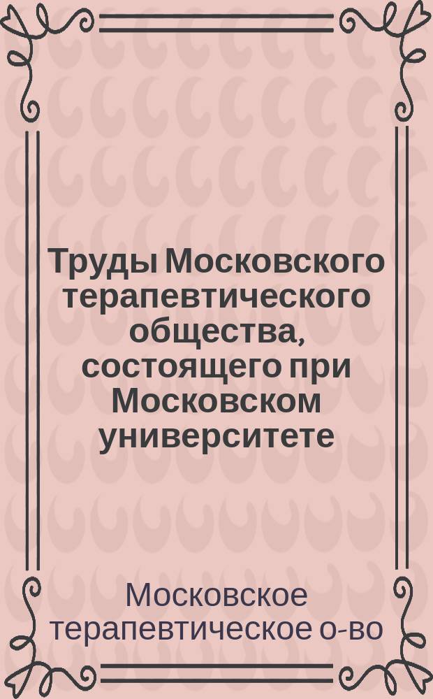Труды Московского терапевтического общества, состоящего при Московском университете