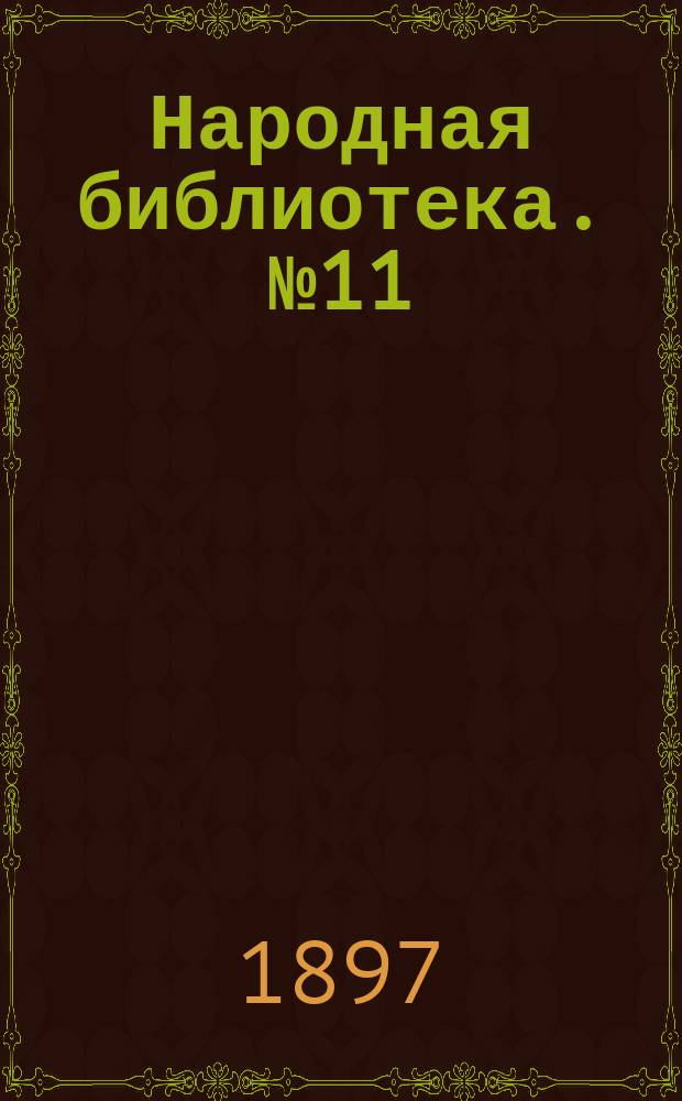 Народная библиотека. № 11 : Станционный смотритель