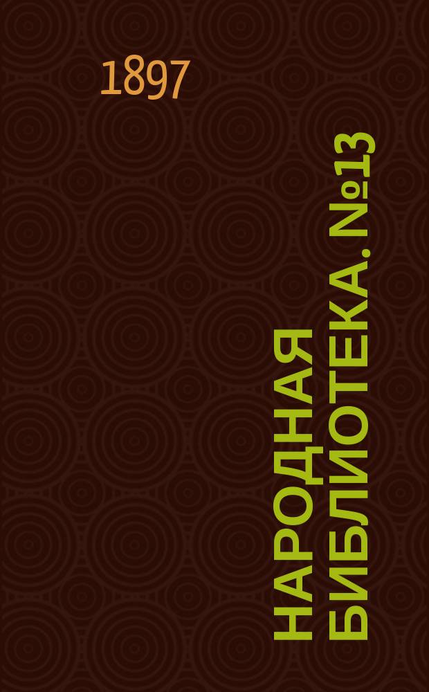 Народная библиотека. № 13 : Димитрий Самозванец