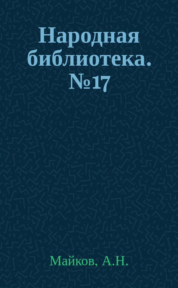 Народная библиотека. № 17 : Царь Иван Васильевич Грозный в юности