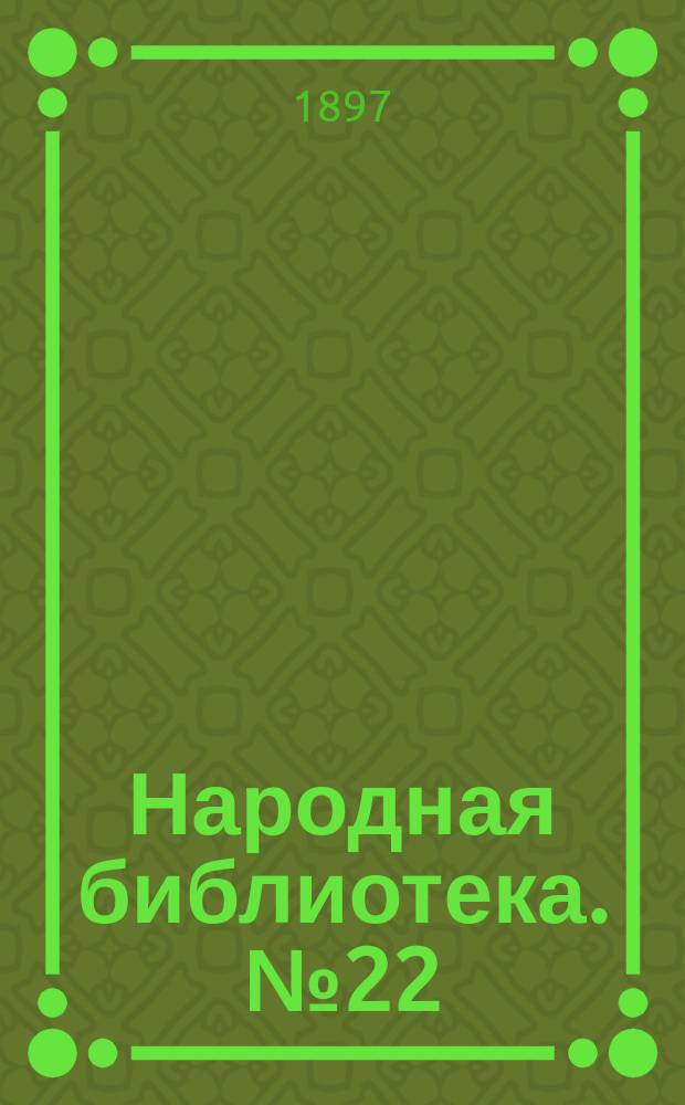 Народная библиотека. № 22 : Купец Иголкин