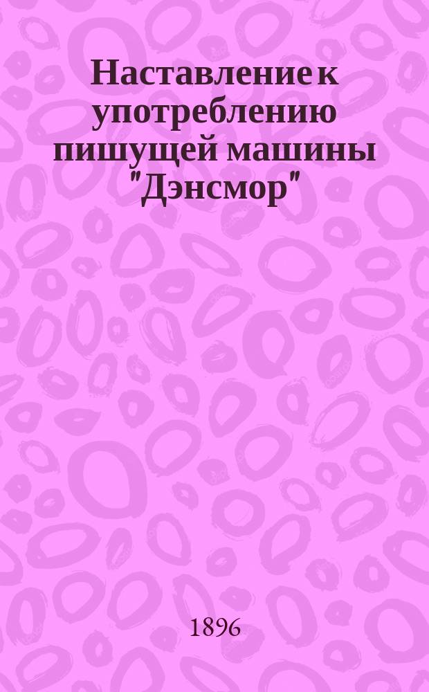 Наставление к употреблению пишущей машины "Дэнсмор"