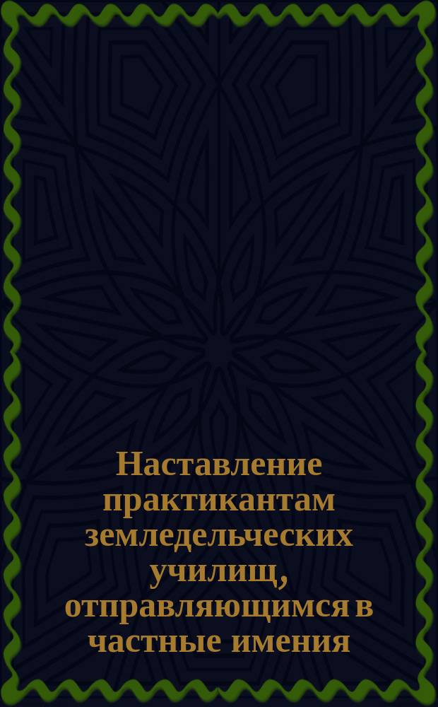 Наставление практикантам земледельческих училищ, отправляющимся в частные имения