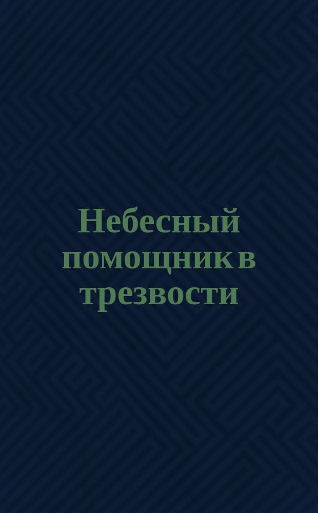 [Небесный помощник в трезвости : (Из жития св. муч. Вонифатия, 19 дек.)
