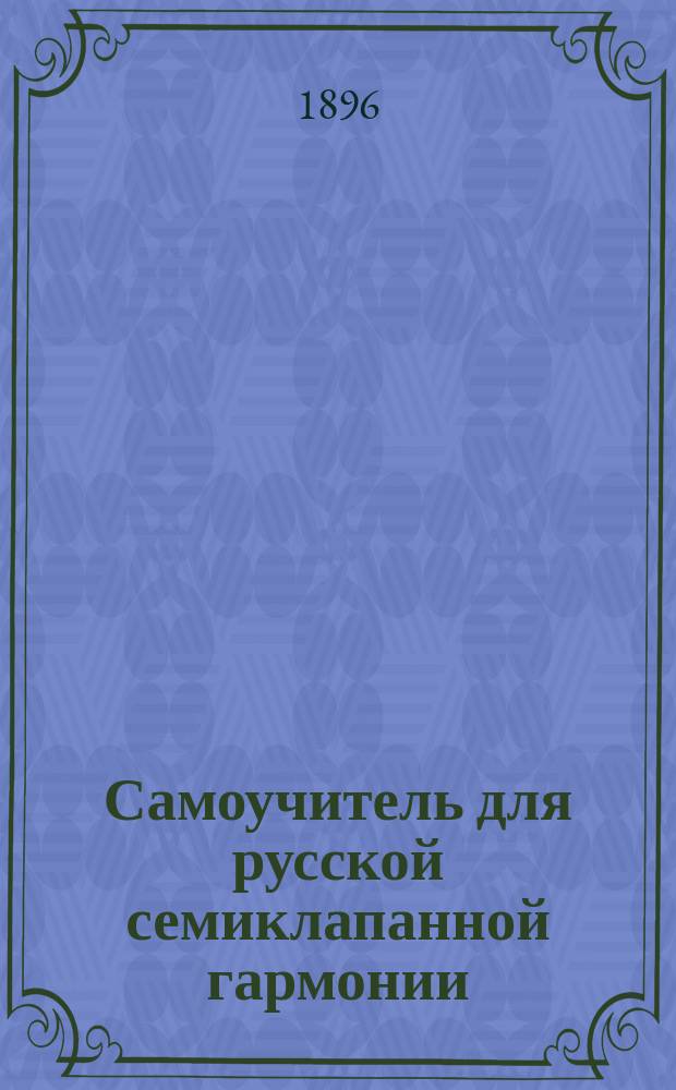 Самоучитель для русской семиклапанной гармонии (по слуховой системе)