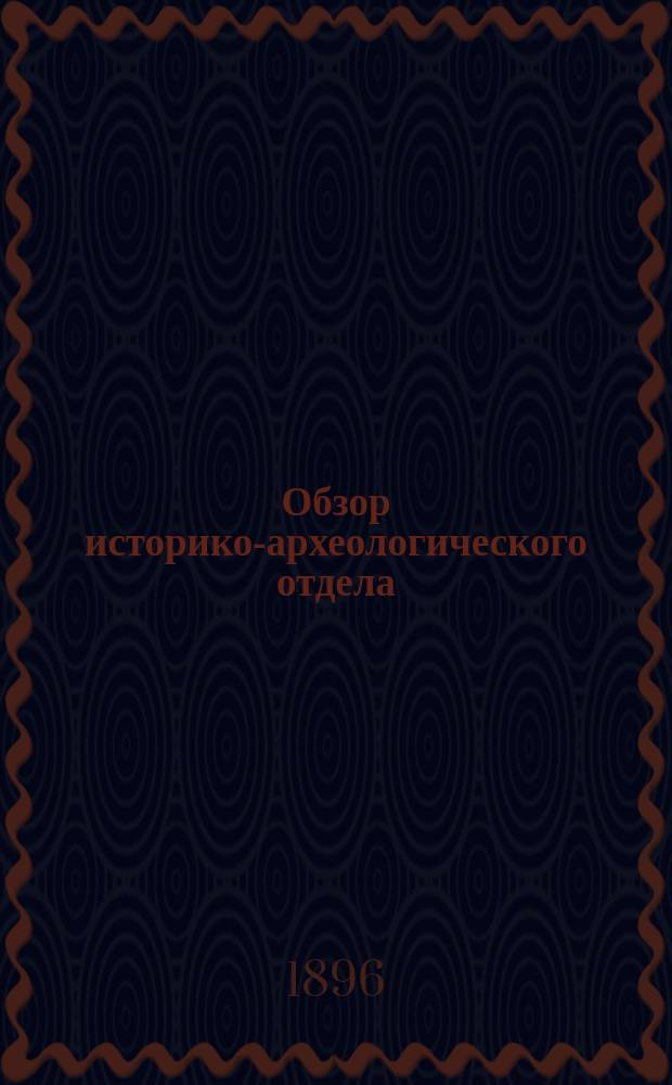 [Обзор историко-археологического отдела]