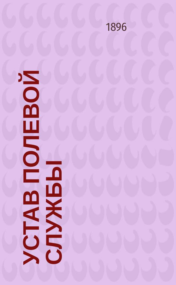 Устав полевой службы : (Испр. по 1-е янв. 1888 г.)