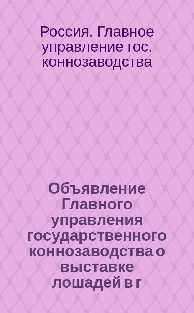 Объявление Главного управления государственного коннозаводства о выставке лошадей в г. Валка