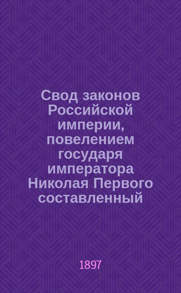 Свод законов Российской империи, повелением государя императора Николая Первого составленный : Изд. 1896 года. Т. 3 : Уставы о службе гражданской