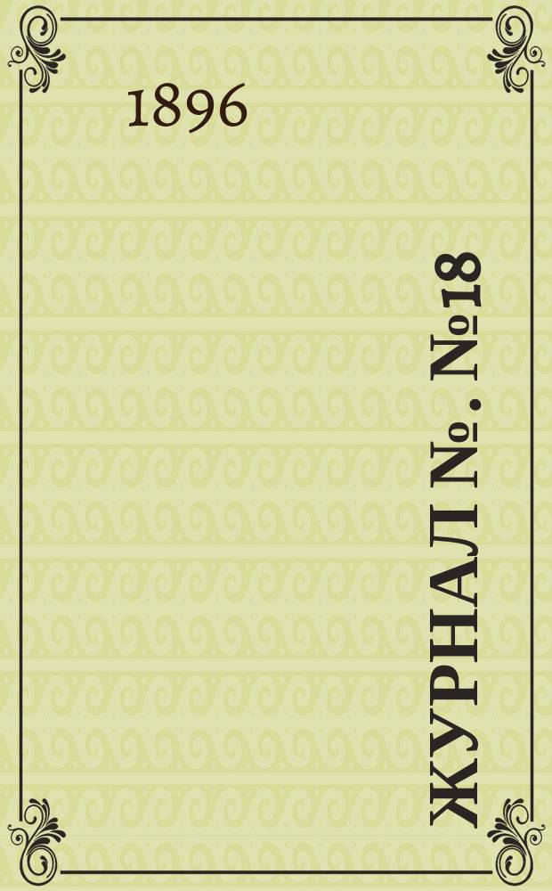 Журнал №. № 18 : Заседание 18 апр. 1896 г. Отд. 1