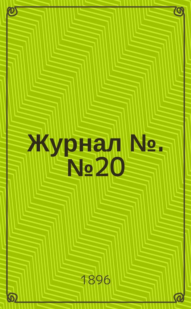 Журнал №. № 20 : Заседания 17 окт. 1896 г.