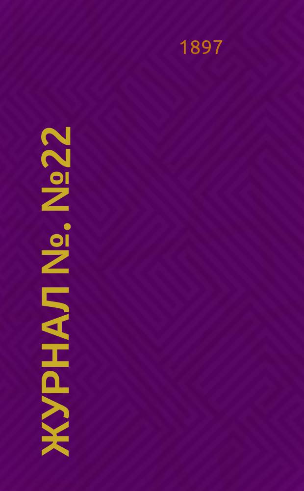 Журнал №. № 22 : Заседания 1 марта 1897 г. (отдел 1 совместно с отделом 2)