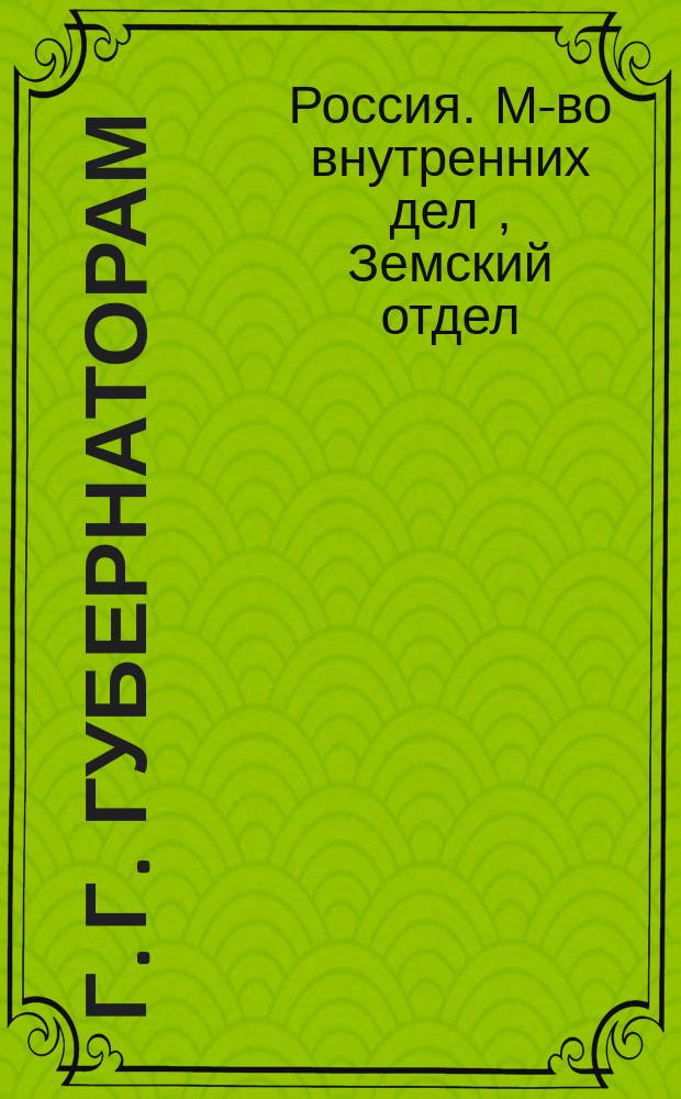 Г. г. губернаторам: Циркулярно: О необходимости извещать станции отправления об отправке переселенческих партий. 6 июля 1896 г.; В Земский отдел Министерства внутренних дел: Циркуляр о порядке перевозки переселенцев. 22/24 июня 1896 г