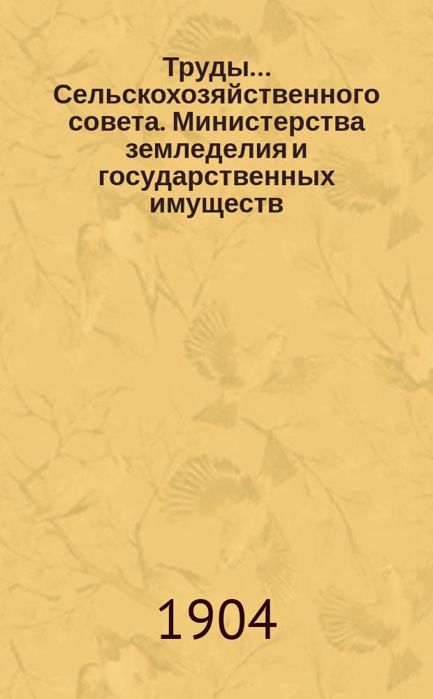 Труды... Сельскохозяйственного совета. Министерства земледелия и государственных имуществ... восьмой сессии... 1903 г.