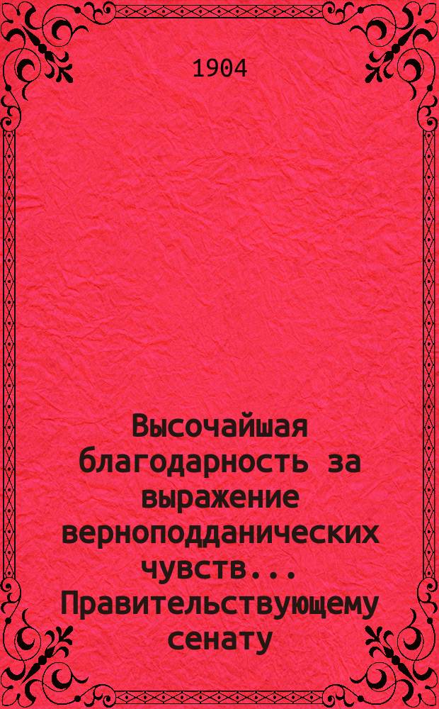 Высочайшая благодарность [за выражение верноподданических чувств]... ... Правительствующему сенату...