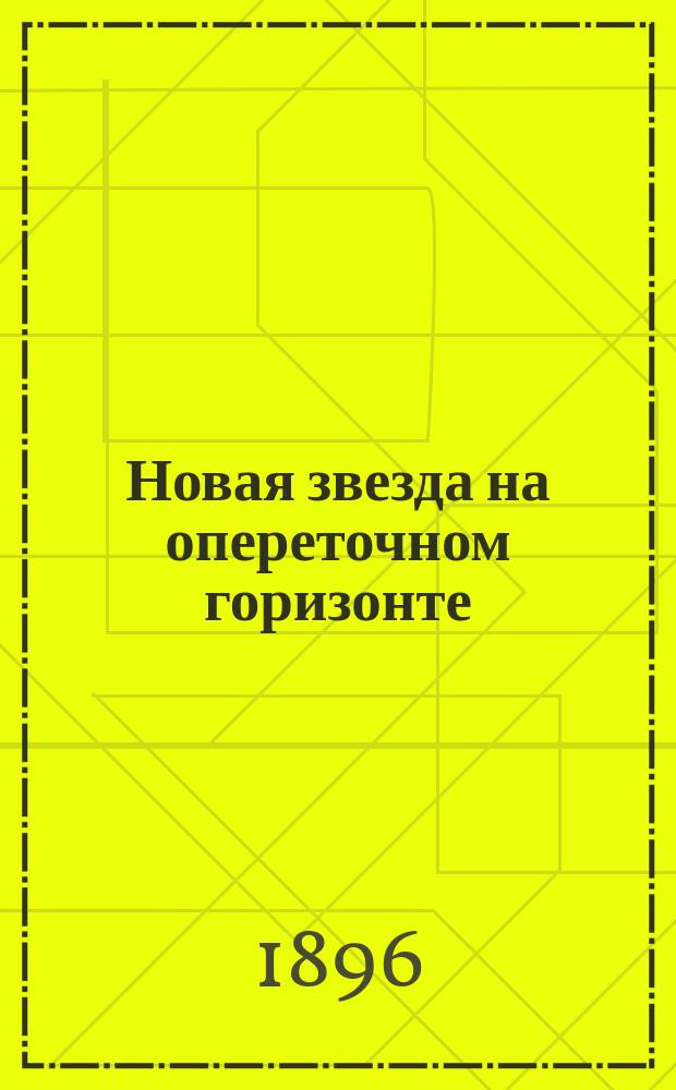 Новая звезда на опереточном горизонте : Жанна Пьерни : Характеристика с портр