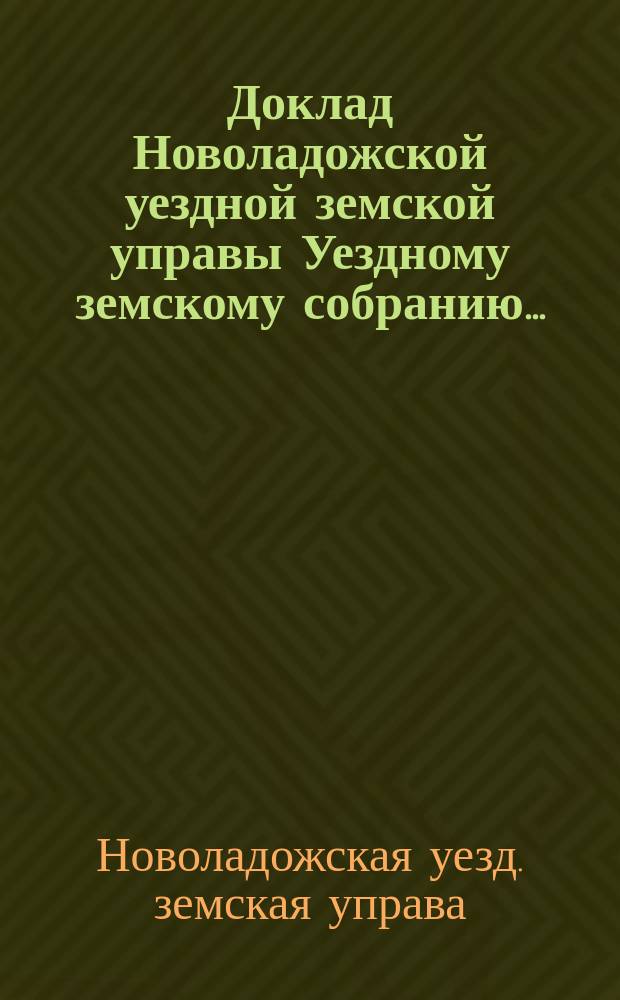 Доклад [Новоладожской уездной земской управы Уездному земскому собранию...