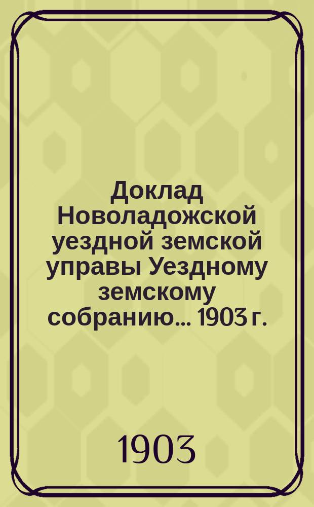 Доклад [Новоладожской уездной земской управы Уездному земскому собранию... ... 1903 г. : О выборе членов от земства в Уездную комиссию по делам об осушительных, оросительных и обводнительных предприятиях