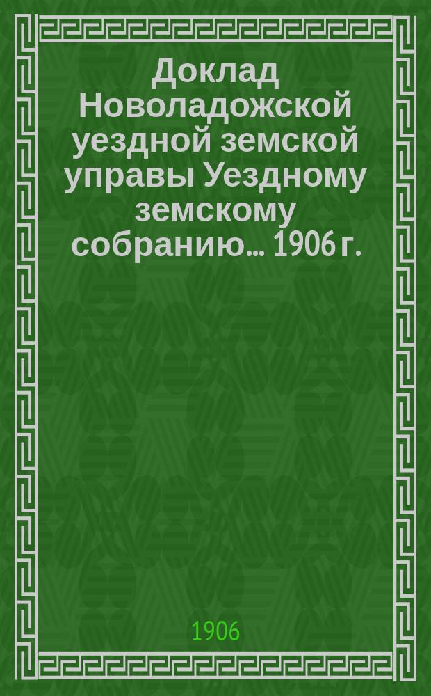 Доклад [Новоладожской уездной земской управы Уездному земскому собранию... ... [1906 г.] : О врачебной части