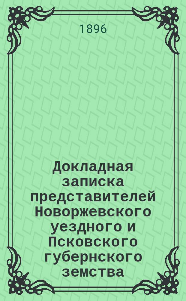 Докладная записка представителей Новоржевского уездного и Псковского губернского земства, по ходатайствам о проведении железнодорожных линий, пересекающих Губернию и необходимых для восстановления расстроенного экономического положения