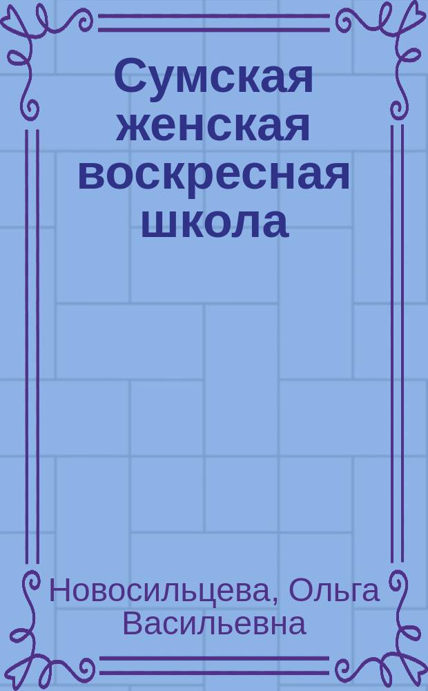 Сумская женская воскресная школа