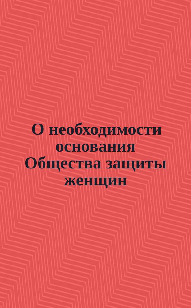 [О необходимости основания Общества защиты женщин]